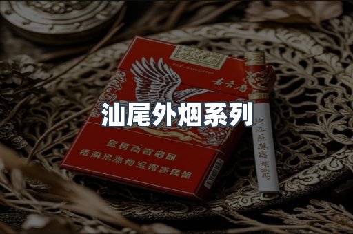 汕尾外烟系列