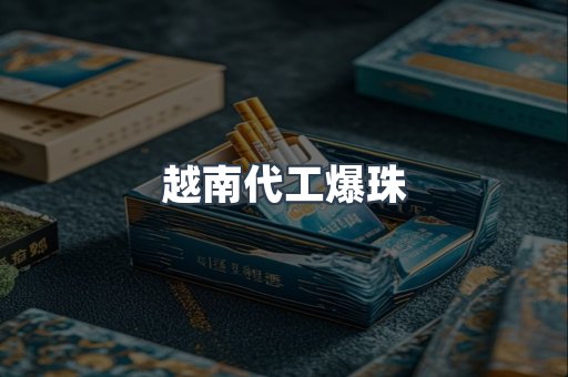 越南代工爆珠
